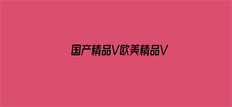 国产精品V欧美精品V日本精品